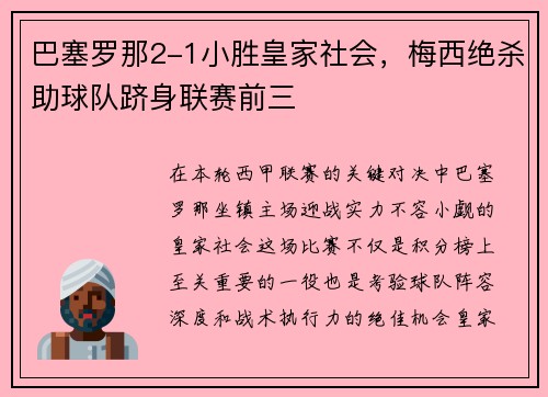 巴塞罗那2-1小胜皇家社会，梅西绝杀助球队跻身联赛前三