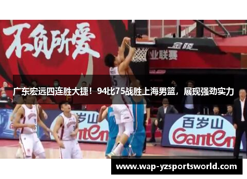 广东宏远四连胜大捷！94比75战胜上海男篮，展现强劲实力