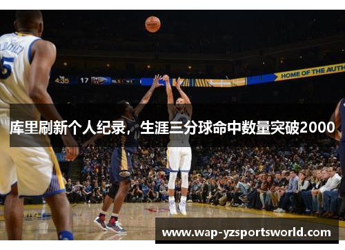 库里刷新个人纪录，生涯三分球命中数量突破2000