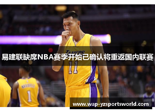 易建联缺席NBA赛季开始已确认将重返国内联赛