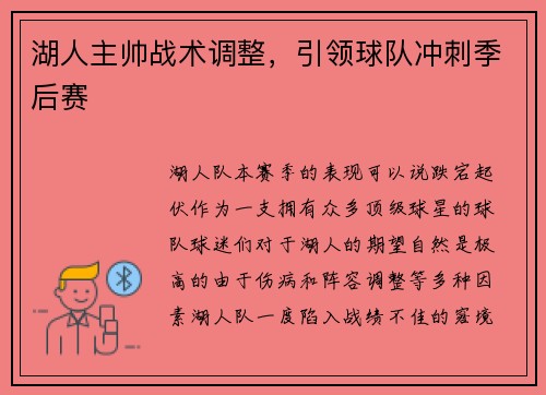 湖人主帅战术调整，引领球队冲刺季后赛