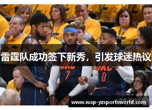 雷霆队成功签下新秀，引发球迷热议