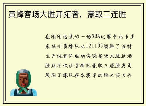 黄蜂客场大胜开拓者，豪取三连胜