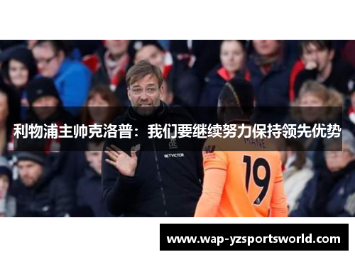 利物浦主帅克洛普：我们要继续努力保持领先优势