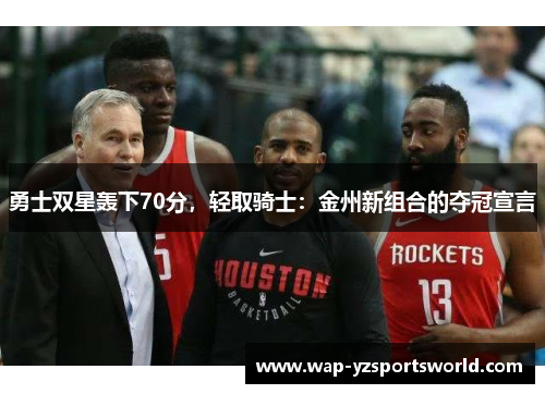 勇士双星轰下70分，轻取骑士：金州新组合的夺冠宣言