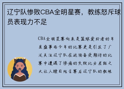 辽宁队惨败CBA全明星赛，教练怒斥球员表现力不足