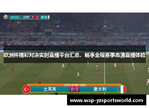 欧洲杯精彩对决实时直播平台汇总，畅享全程赛事高清直播体验