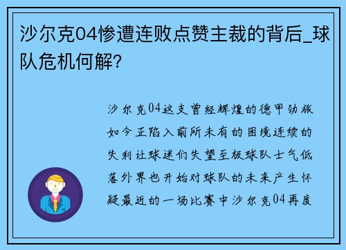 沙尔克04惨遭连败点赞主裁的背后_球队危机何解？