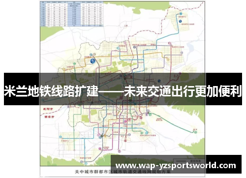 米兰地铁线路扩建——未来交通出行更加便利