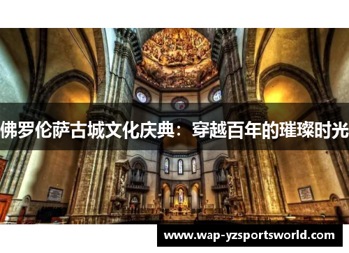 佛罗伦萨古城文化庆典：穿越百年的璀璨时光