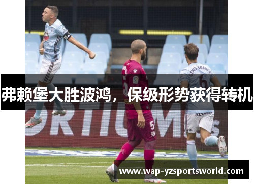 弗赖堡大胜波鸿，保级形势获得转机