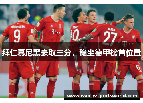 拜仁慕尼黑豪取三分，稳坐德甲榜首位置