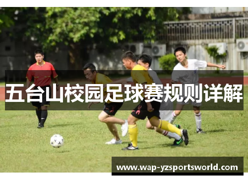 五台山校园足球赛规则详解