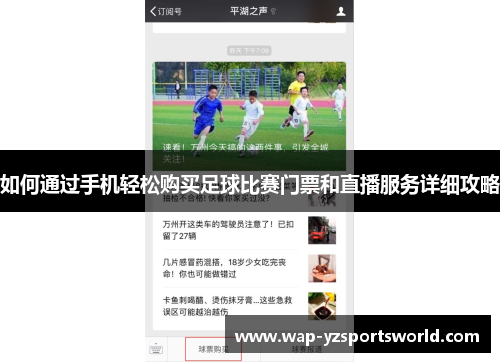 如何通过手机轻松购买足球比赛门票和直播服务详细攻略