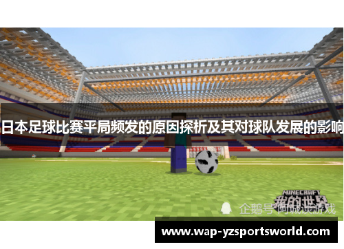 日本足球比赛平局频发的原因探析及其对球队发展的影响
