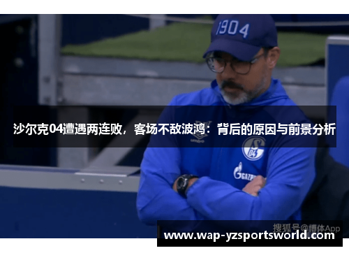 沙尔克04遭遇两连败，客场不敌波鸿：背后的原因与前景分析