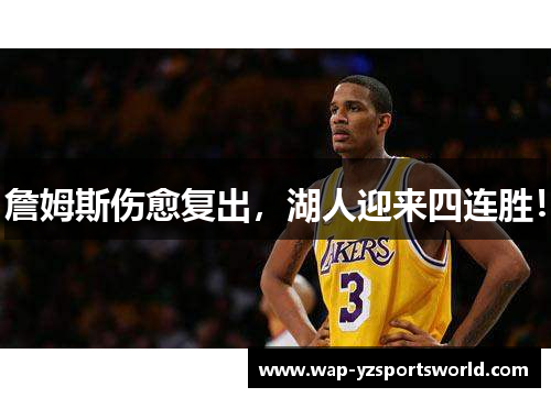 詹姆斯伤愈复出，湖人迎来四连胜！