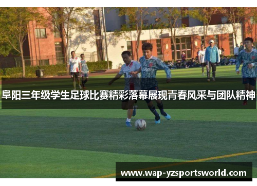 阜阳三年级学生足球比赛精彩落幕展现青春风采与团队精神