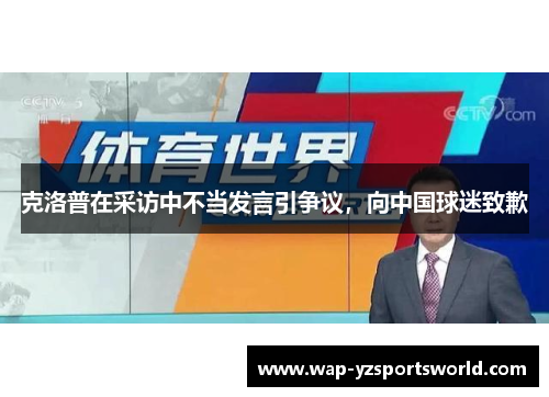克洛普在采访中不当发言引争议，向中国球迷致歉