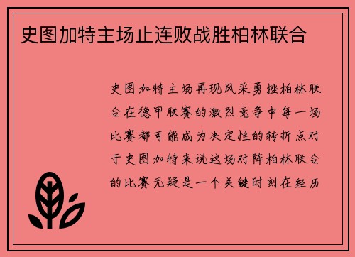 史图加特主场止连败战胜柏林联合