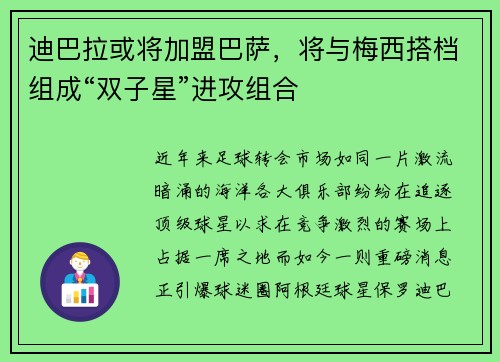 迪巴拉或将加盟巴萨，将与梅西搭档组成“双子星”进攻组合