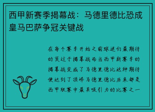 西甲新赛季揭幕战：马德里德比恐成皇马巴萨争冠关键战