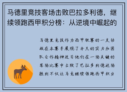 马德里竞技客场击败巴拉多利德，继续领跑西甲积分榜：从逆境中崛起的王牌之师