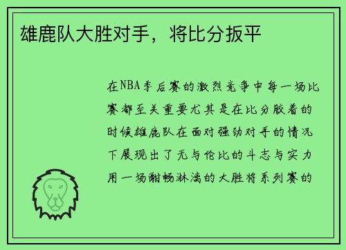 雄鹿队大胜对手，将比分扳平