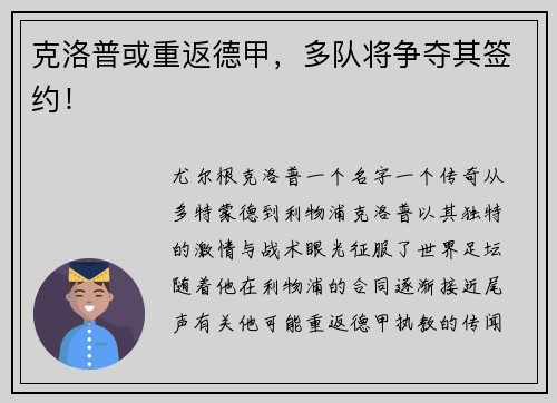 克洛普或重返德甲，多队将争夺其签约！