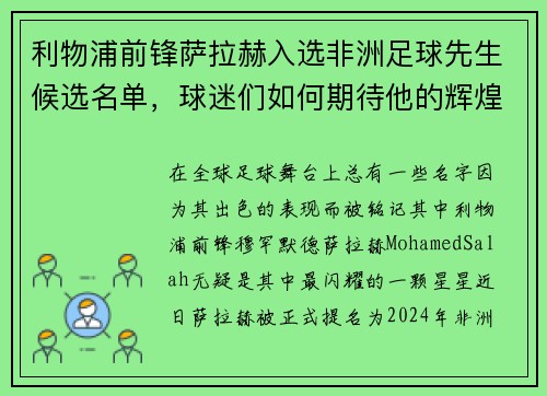 利物浦前锋萨拉赫入选非洲足球先生候选名单，球迷们如何期待他的辉煌时刻