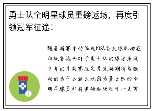勇士队全明星球员重磅返场，再度引领冠军征途！