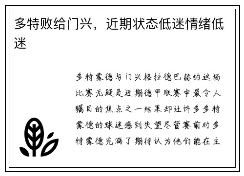 多特败给门兴，近期状态低迷情绪低迷