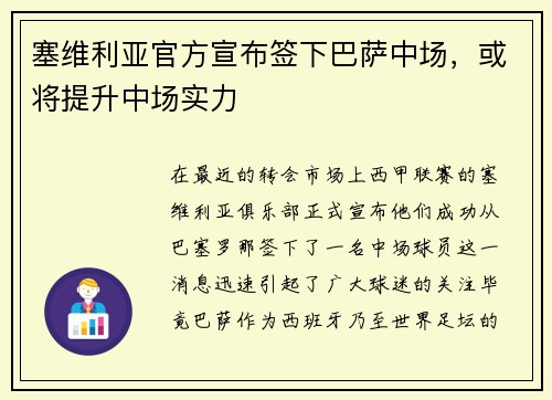 塞维利亚官方宣布签下巴萨中场，或将提升中场实力