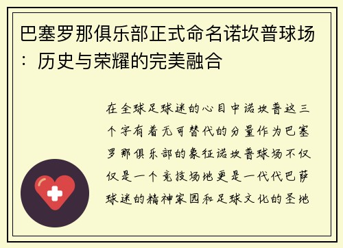 巴塞罗那俱乐部正式命名诺坎普球场：历史与荣耀的完美融合