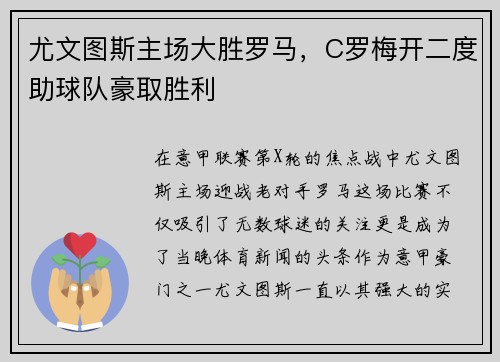 尤文图斯主场大胜罗马，C罗梅开二度助球队豪取胜利