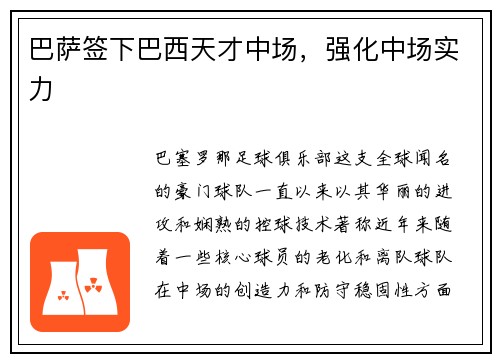 巴萨签下巴西天才中场，强化中场实力