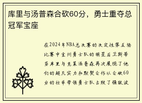 库里与汤普森合砍60分，勇士重夺总冠军宝座