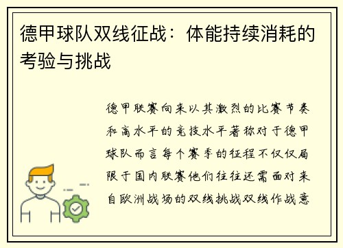 德甲球队双线征战：体能持续消耗的考验与挑战