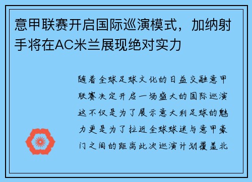 意甲联赛开启国际巡演模式，加纳射手将在AC米兰展现绝对实力