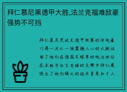 拜仁慕尼黑德甲大胜,法兰克福难敌豪强势不可挡
