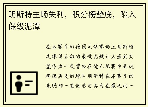 明斯特主场失利，积分榜垫底，陷入保级泥潭