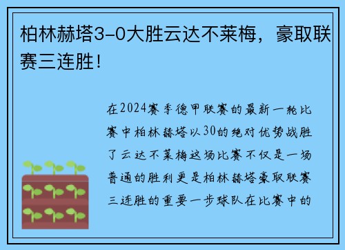 柏林赫塔3-0大胜云达不莱梅，豪取联赛三连胜！