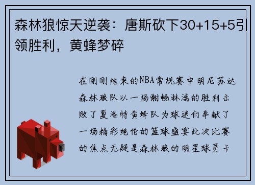 森林狼惊天逆袭：唐斯砍下30+15+5引领胜利，黄蜂梦碎