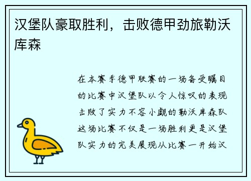汉堡队豪取胜利，击败德甲劲旅勒沃库森