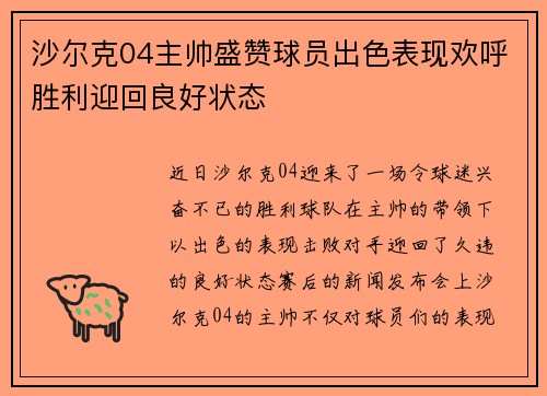 沙尔克04主帅盛赞球员出色表现欢呼胜利迎回良好状态