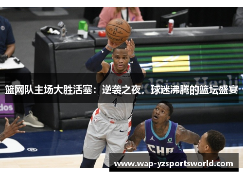 篮网队主场大胜活塞：逆袭之夜，球迷沸腾的篮坛盛宴