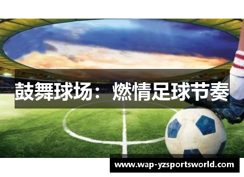 鼓舞球场：燃情足球节奏