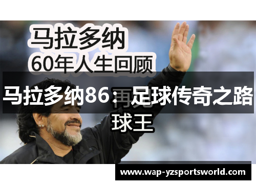 马拉多纳86：足球传奇之路