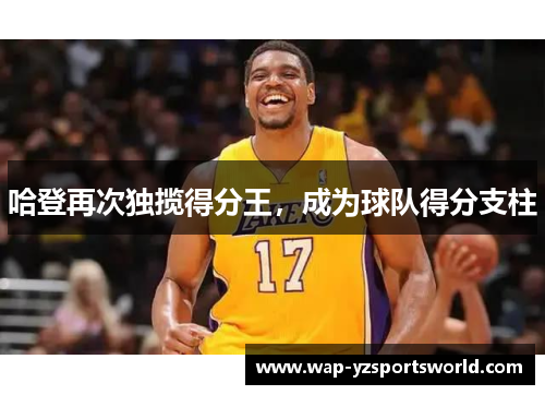 哈登再次独揽得分王，成为球队得分支柱