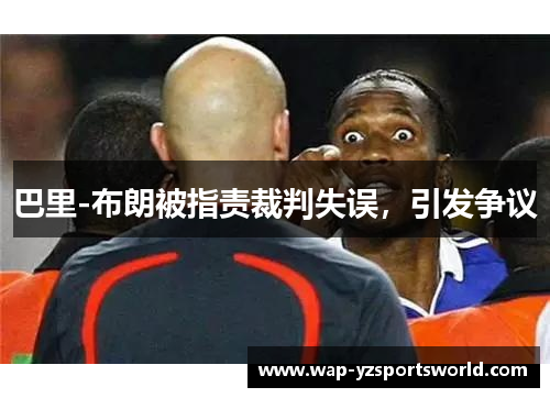 巴里-布朗被指责裁判失误，引发争议
